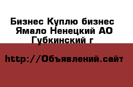 Бизнес Куплю бизнес. Ямало-Ненецкий АО,Губкинский г.